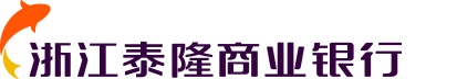 泰隆商行